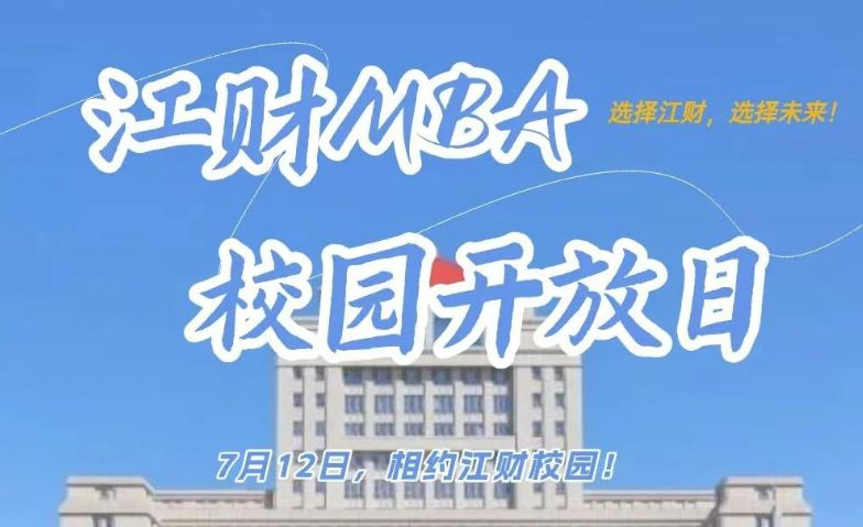 備考生注意！江財MBA校園開放日，7月12日，共赴校園之約！