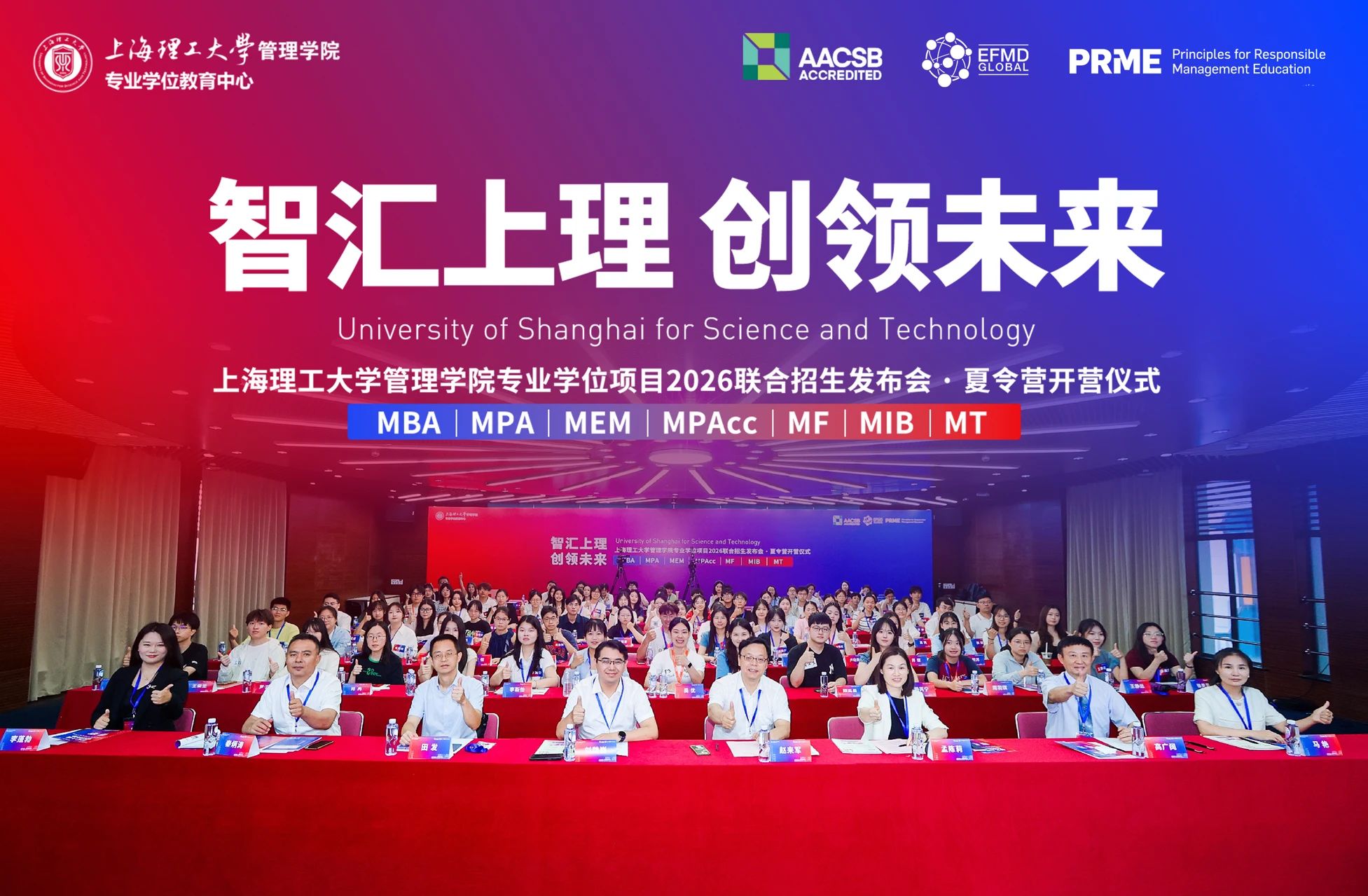 智匯上理 創領未來｜上理管院專業學位教育中心舉行2026聯合招生發布會暨夏令營開營儀式