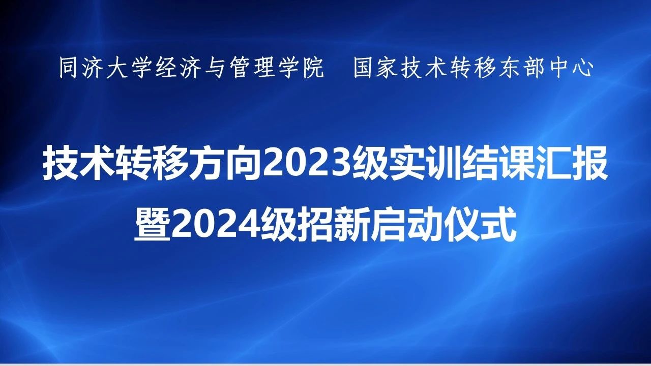 招新 | 同濟大學MBA 技術轉移方向2023級實訓結課匯報暨2024級招新啟動儀式
