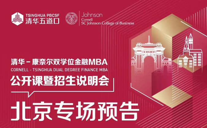 北京場 | 清華－康奈爾雙學(xué)位金融MBA項目公開課堂暨2026級招生說明會報名中！