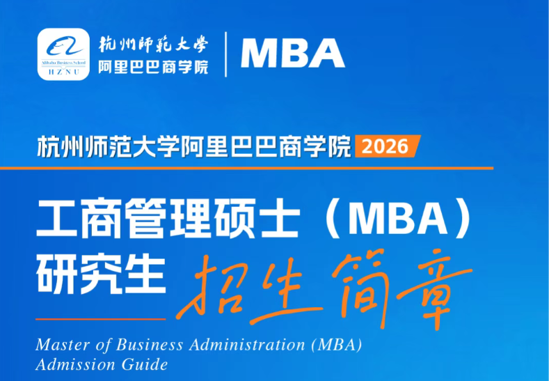 【重磅發(fā)布】阿里巴巴商學(xué)院MBA2026招生簡章
