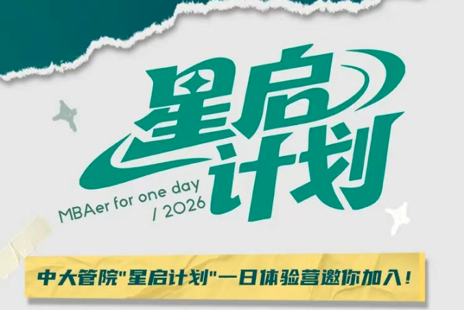 “星啟計劃”：MBA&MPAcc一日體驗營！中大管院邀你遇見未來