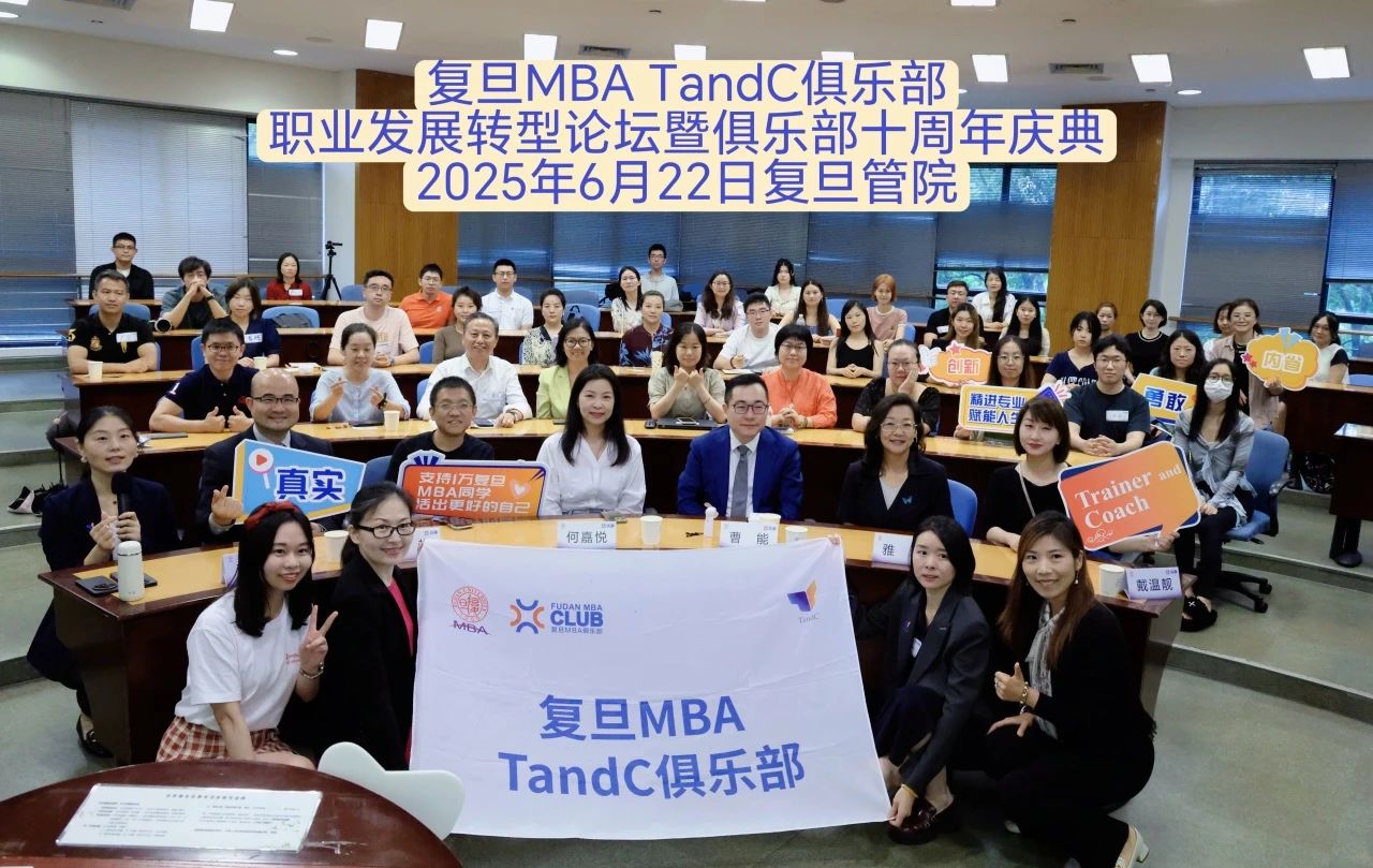 復旦MBA TandC俱樂部職業發展轉型論壇暨十周年慶典回顧