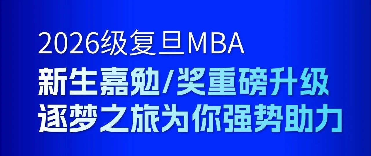 2026級復(fù)旦MBA新生必看！嘉勉計劃全面升級！
