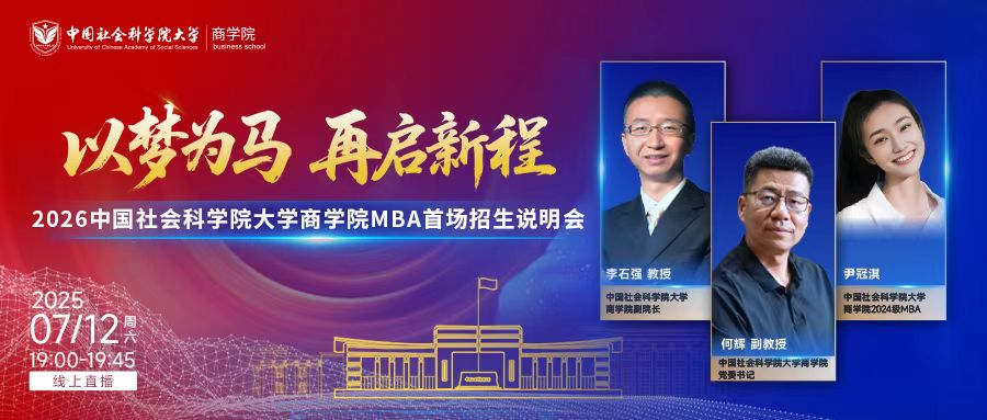 以夢為馬 再啟新程|2026年中國社會科學院大學商學院MBA首場招生說明會成功舉辦
