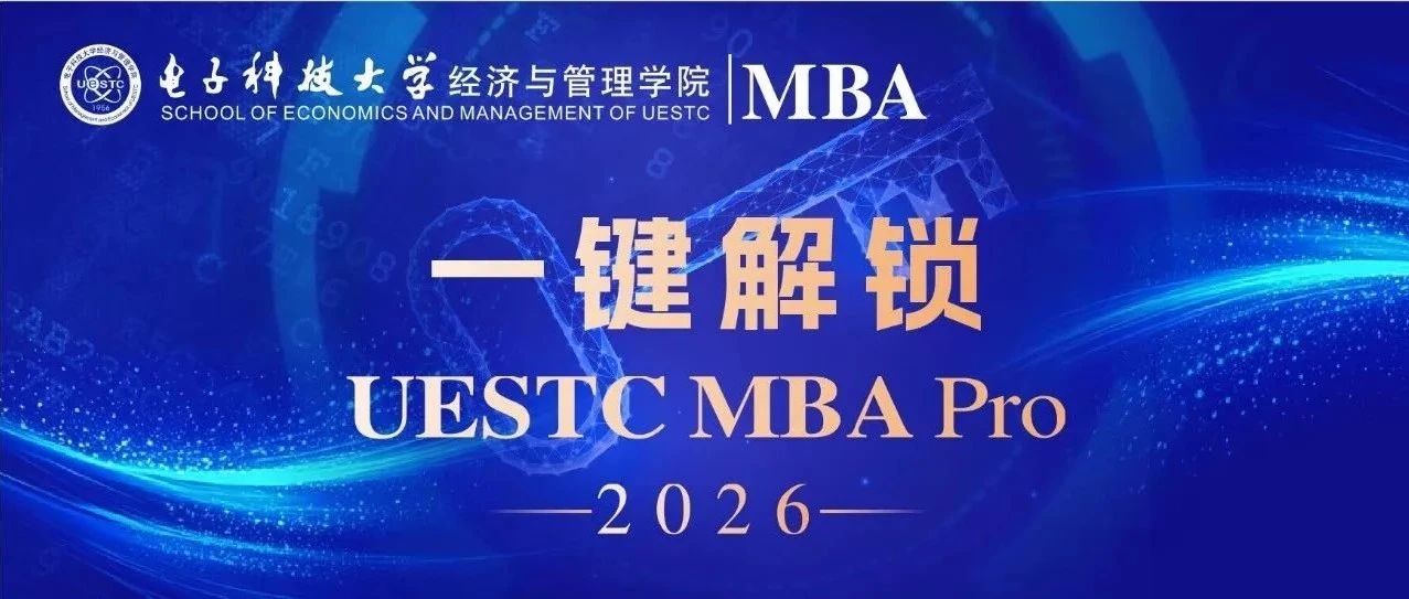 UESTC MBA Pro 一鍵解鎖電子科大科技創新MBA和產業創新MBA