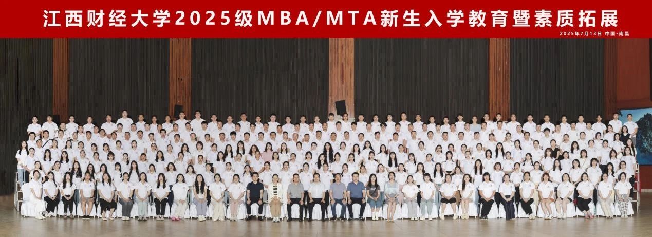 共赴新程，同耀江財！2025級MBA/MTA新生入學教育暨素質拓展活動圓滿舉行