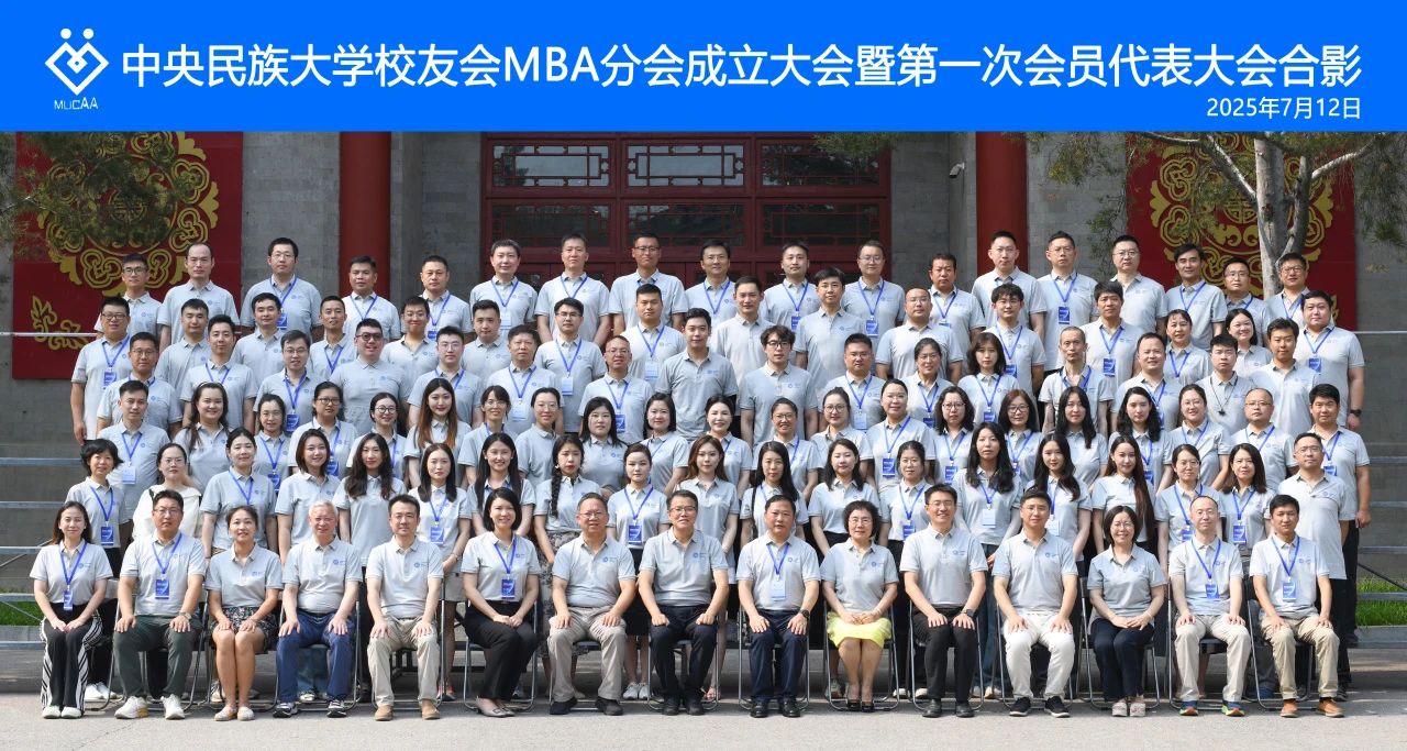 緣起民大 共贏未來｜中央民族大學校友會MBA分會在京成立