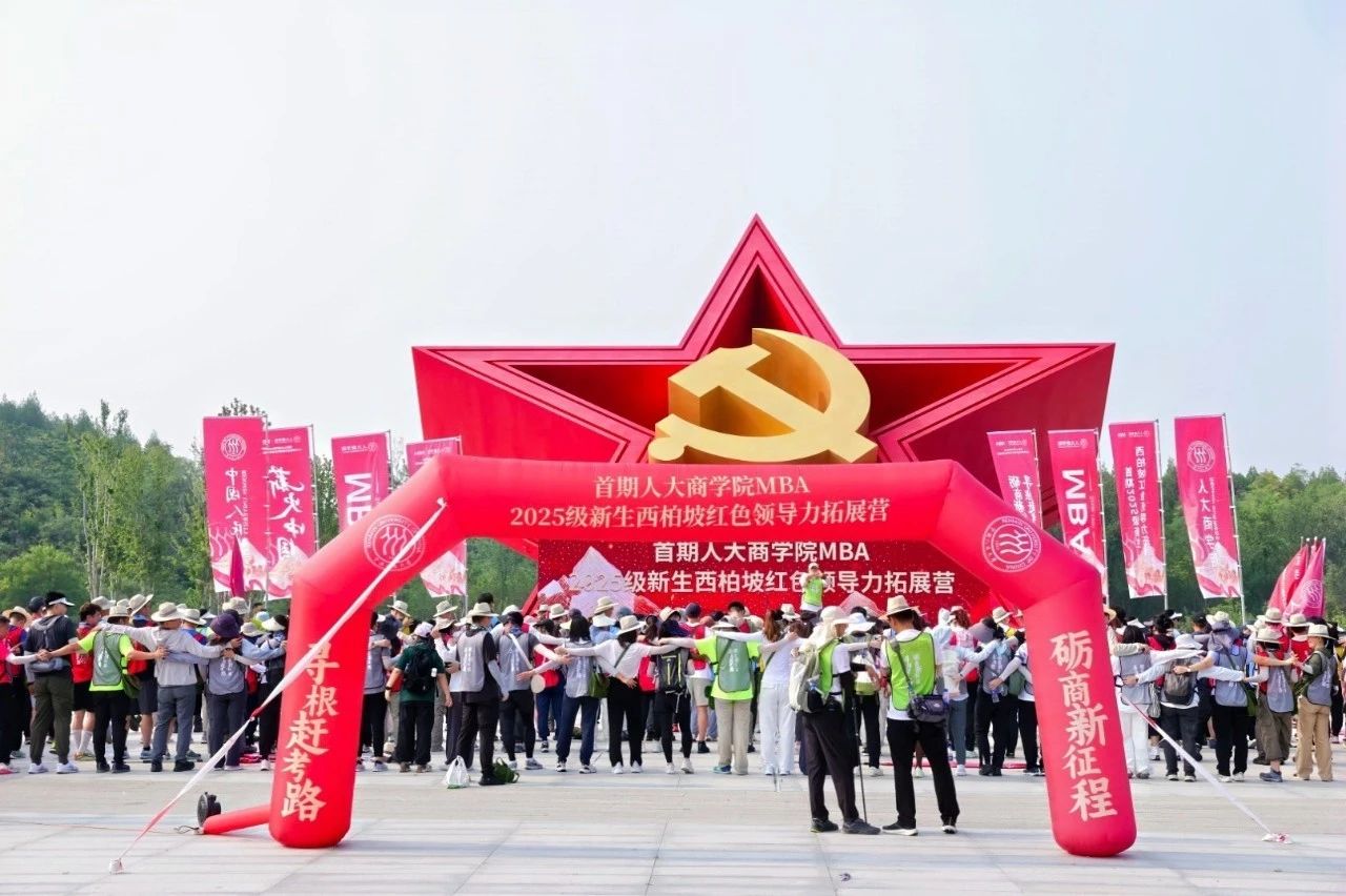 尋根趕考礪商志 紅色領航啟新程 | 首屆人大商學院2025級MBA新生西柏坡領導力拓展營圓滿收官！