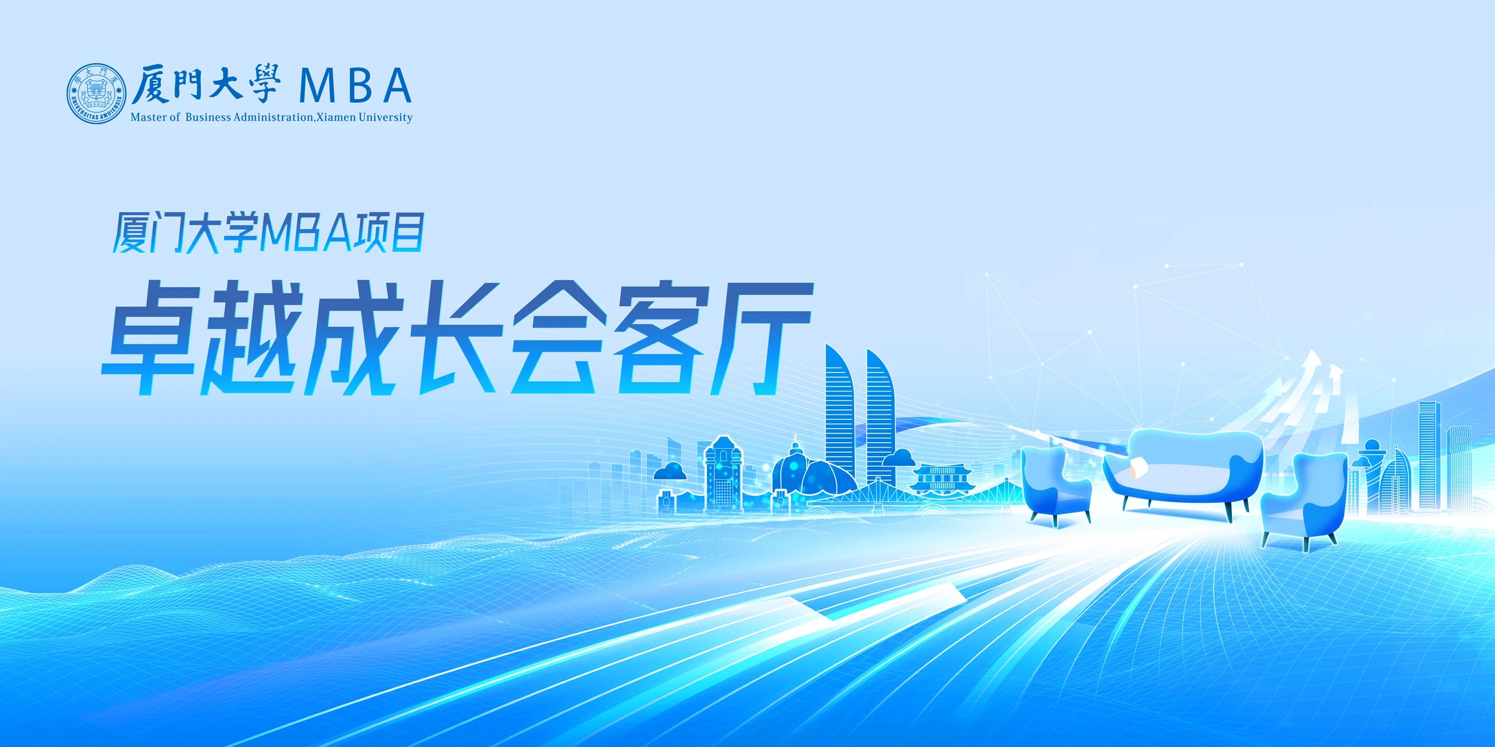 2026入學廈大MBA卓越成長會客廳【福州站】嘉賓提前發布，快來預約！