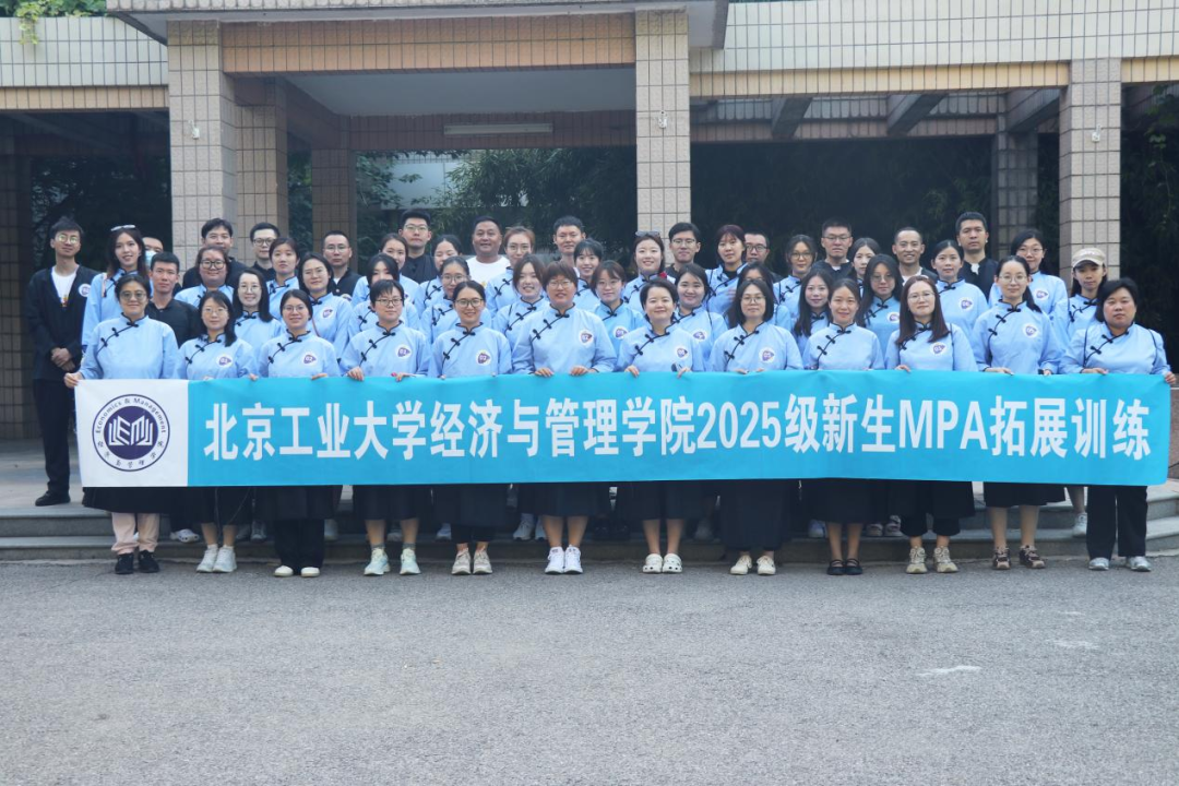 熔煉團隊啟新程，經管新銳展風華——北京工業大學2025級MBA/MPA新生拓展課程紀實