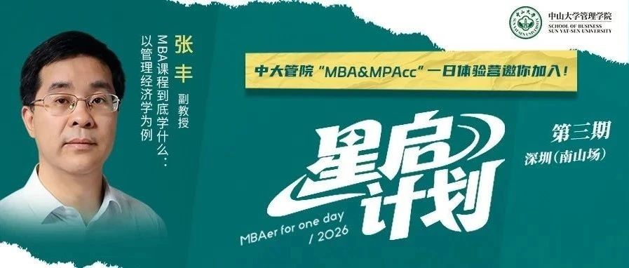 中大管院MBA（深圳班）首場預審申請倒計時！