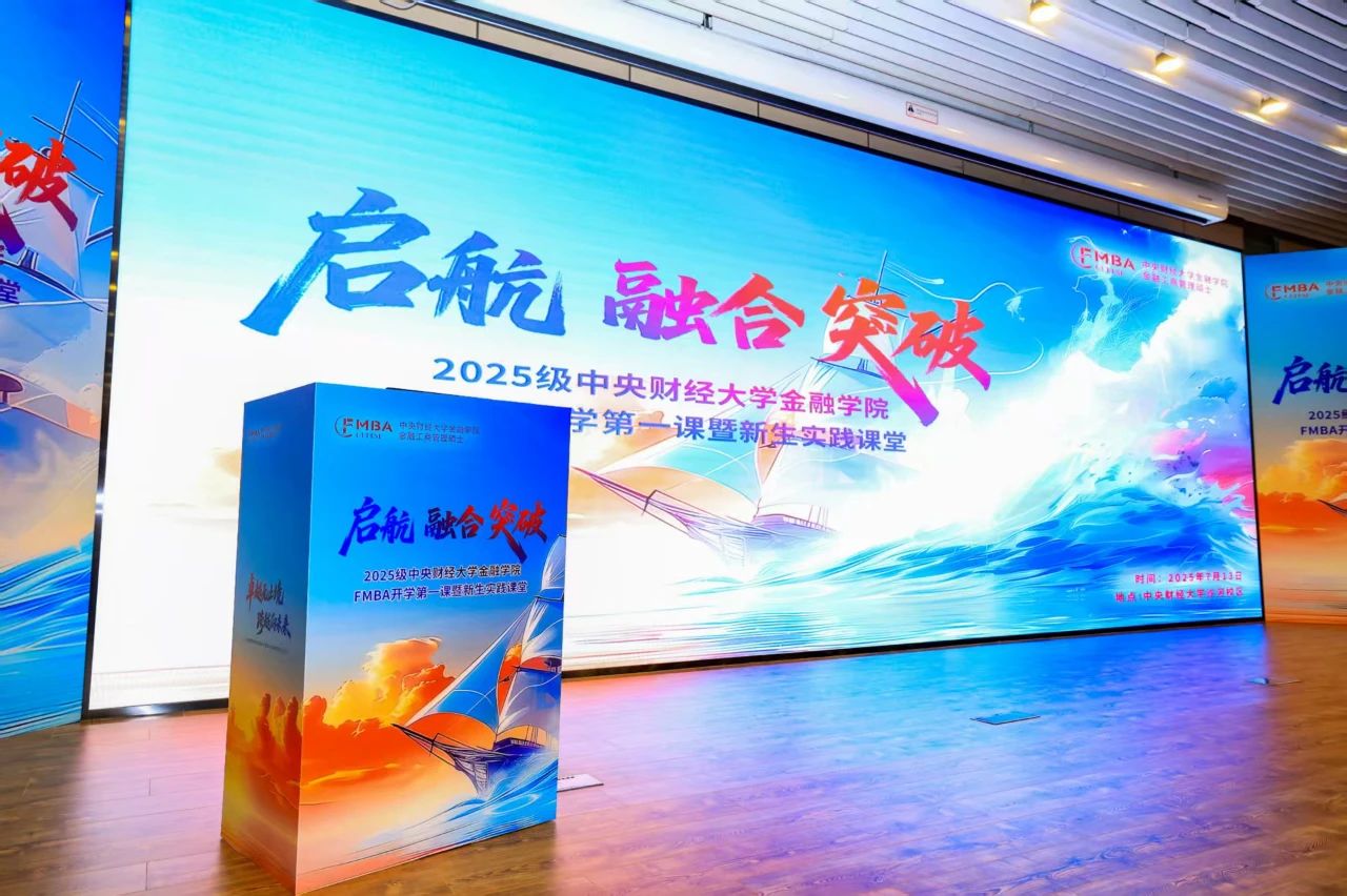 擘畫未來 領航新篇 | 2025級中央財經大學金融學院FMBA開學第一課暨新生實踐課堂成功舉辦