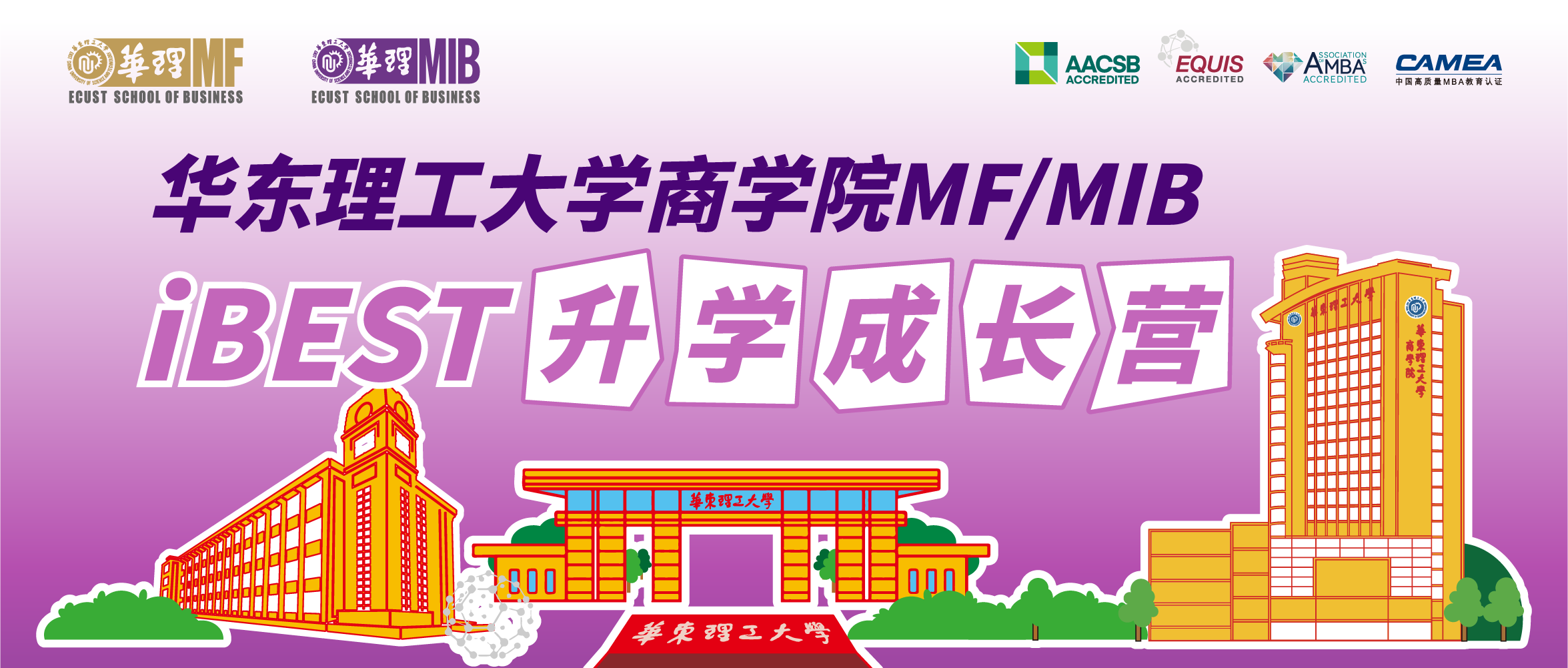 華東理工大學商學院MF/MIB “iBEST升學成長營”開放啦