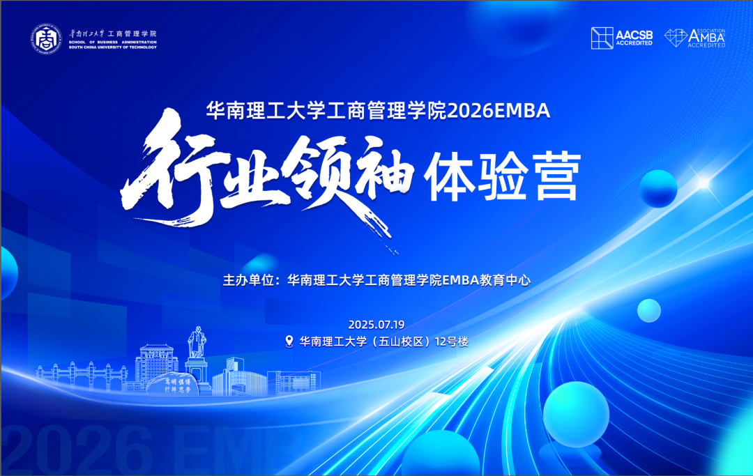 新聞速遞 ▏華南理工大學工商管理學院2026EMBA