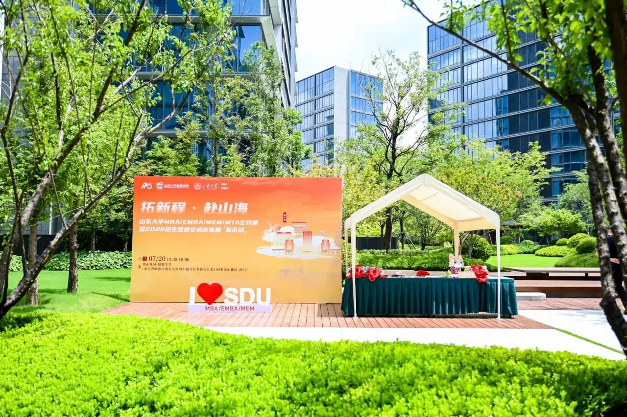 精彩回顧 | 山東大學MBA/EMBA/MEM/MTA公開課暨招生宣講會城市巡展·臨沂站舉辦