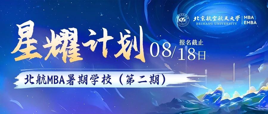 第二期報名啟動 | 北航MBA暑期學校-星耀計劃