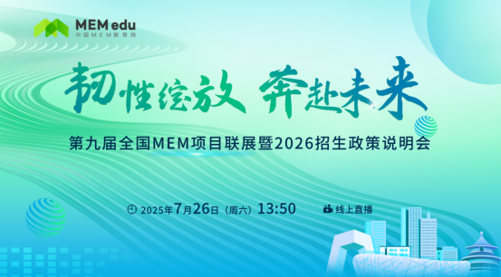 7.26 | 北京理工大學管理學院MEM邀你參加第九屆MEM項目聯展暨2026招生政策發布會