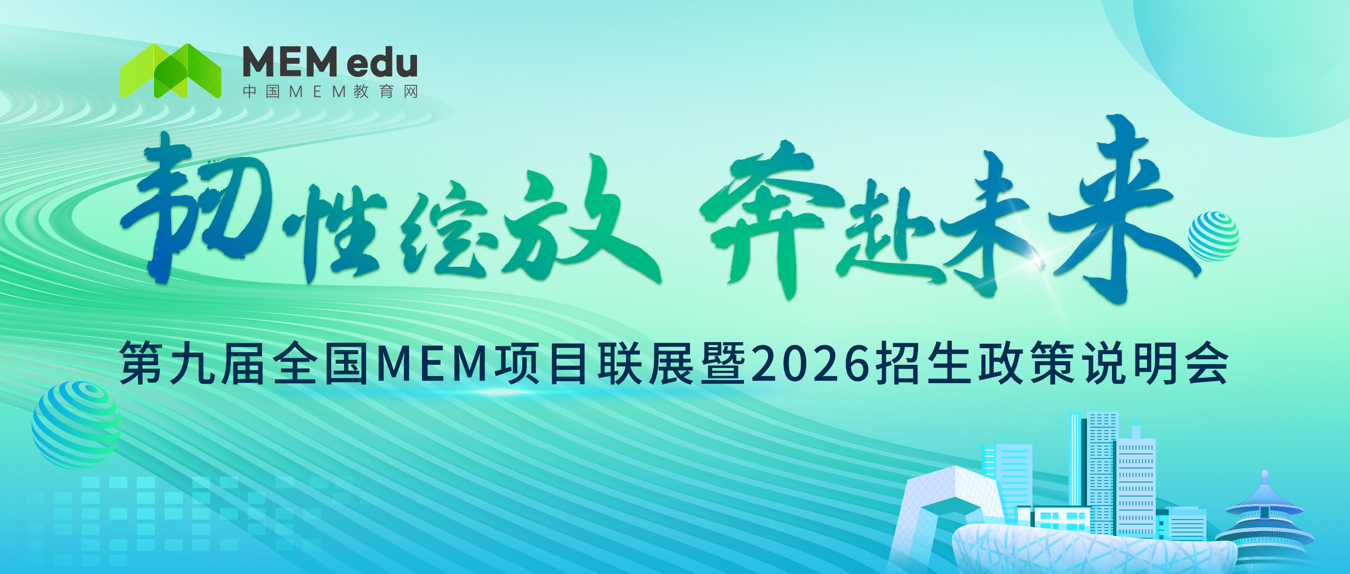 韌性綻放 奔赴未來 | 第九屆MEM項目聯展暨2026招生政策發布會重磅開啟