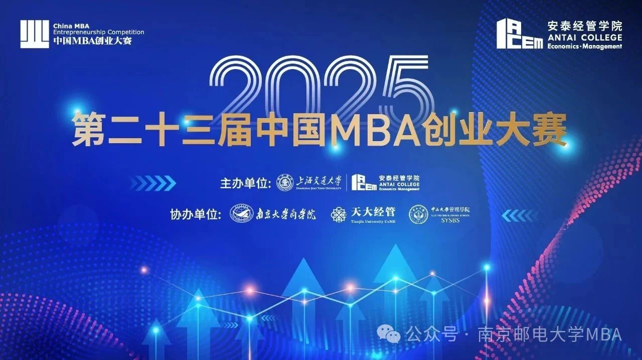 南郵MBA項目在第二十三屆中國MBA創業大賽中成績取得參賽歷史突破