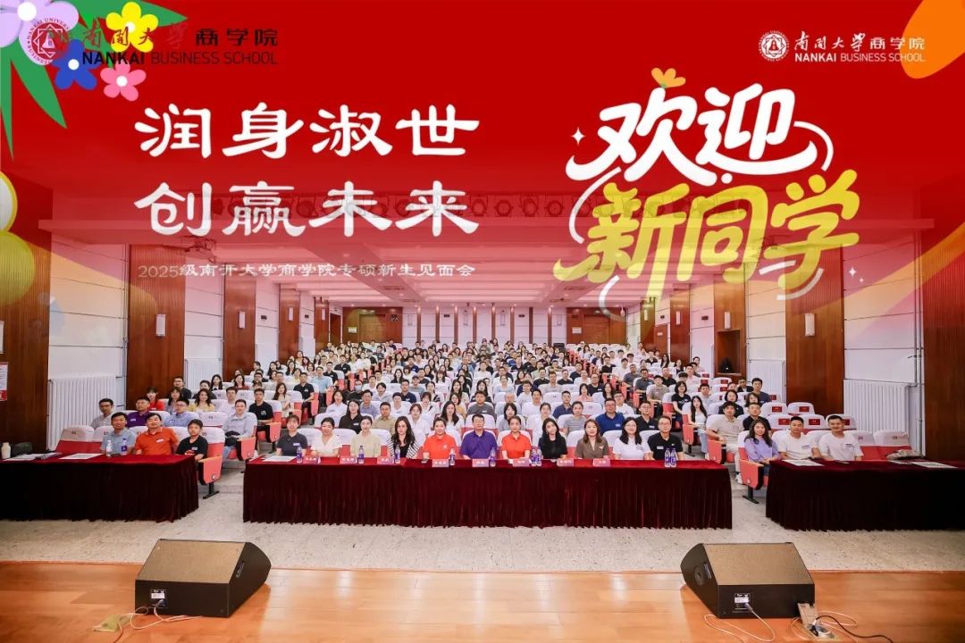 潤身淑世 創贏未來 | 南開大學商學院2025級專碩新生見面會