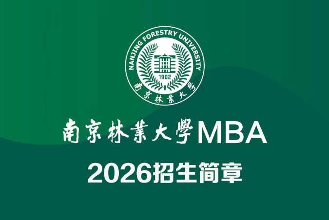南京林業大學MBA2026招生簡章
