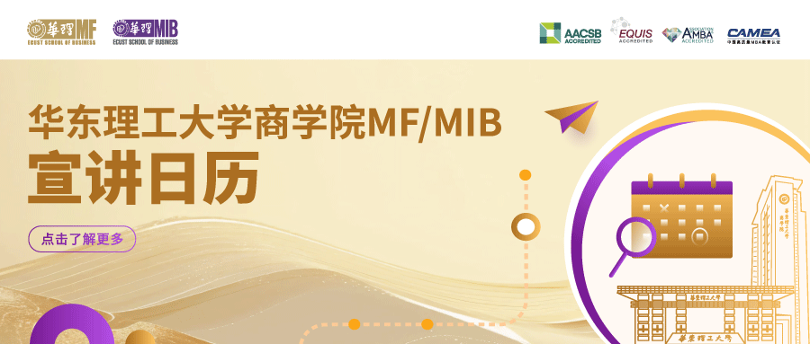 宣講日歷 | 深度解碼華東理工大學MF/MIB