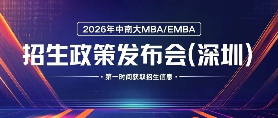 報名 | 融貫經管法、學在中南大——2026中南財經政法大學MBA/EMBA招生政策發布會（深圳）