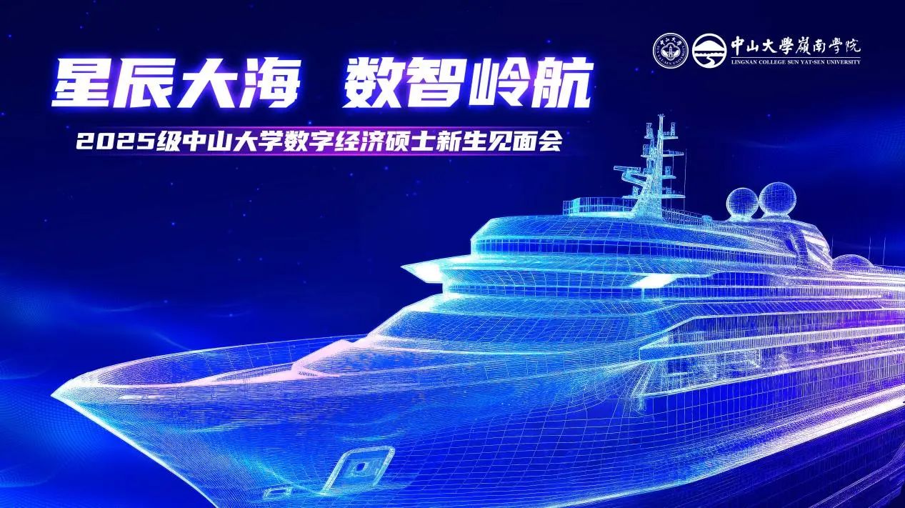 精彩回顧 | 中山大學數字經濟碩士2025級新生見面會
