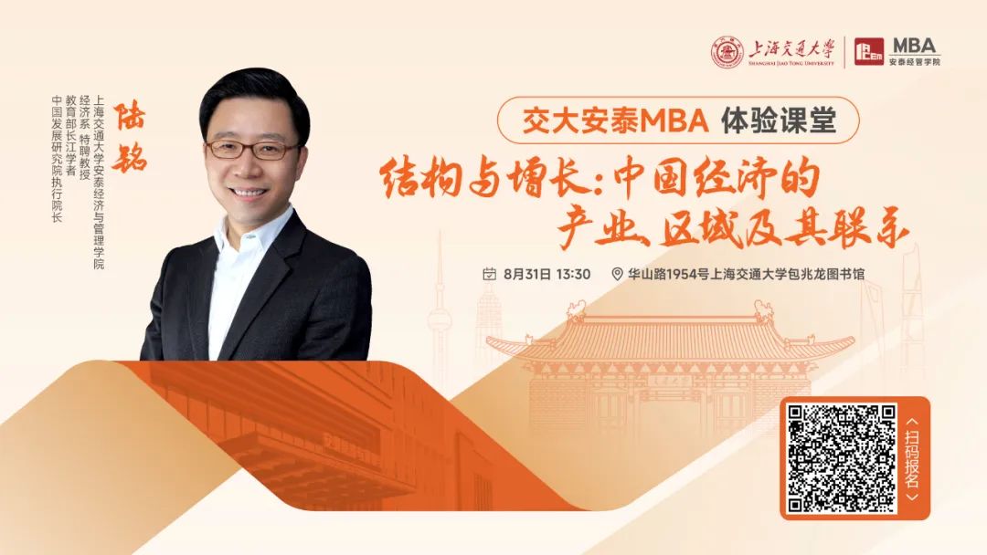 重磅活動 | 交大安泰MBA陸銘教授8月31日體驗課堂如約而至，從結構和增長角度解讀中國經濟的產業、區域及其聯系！
