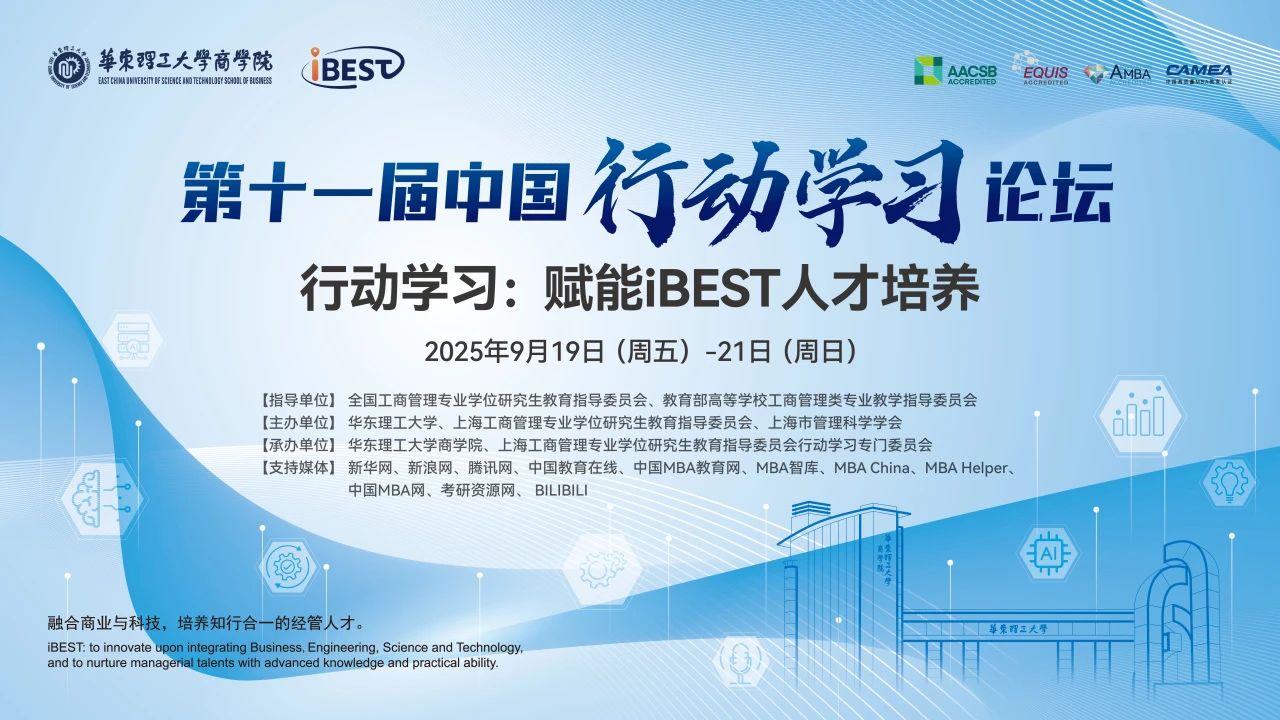 華東理工大學商學院丨【會議通知】歡迎參加第十一屆行動學習論壇