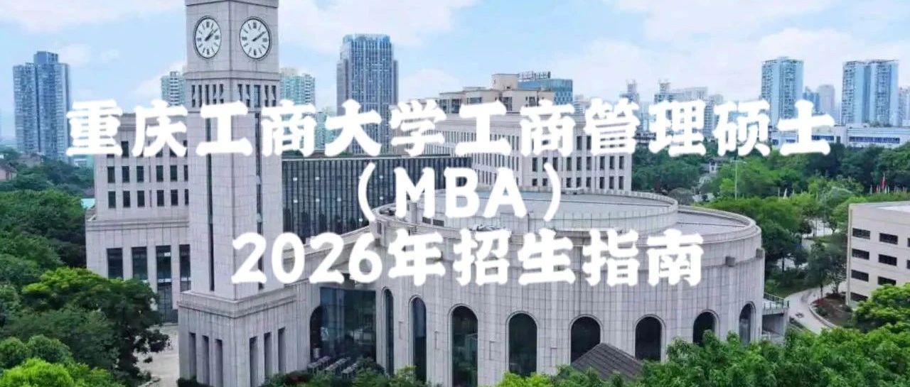 重慶工商大學工商管理碩士（MBA）2026年招生指南