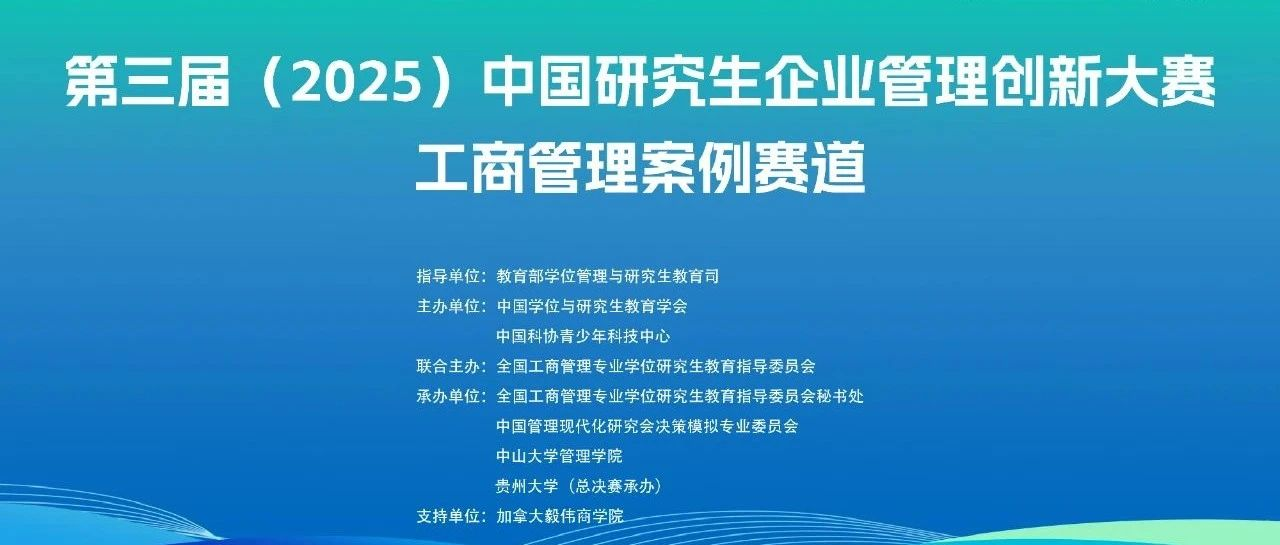 第三屆中國研究生企業管理創新大賽工商管理案例賽道規程及報名指南