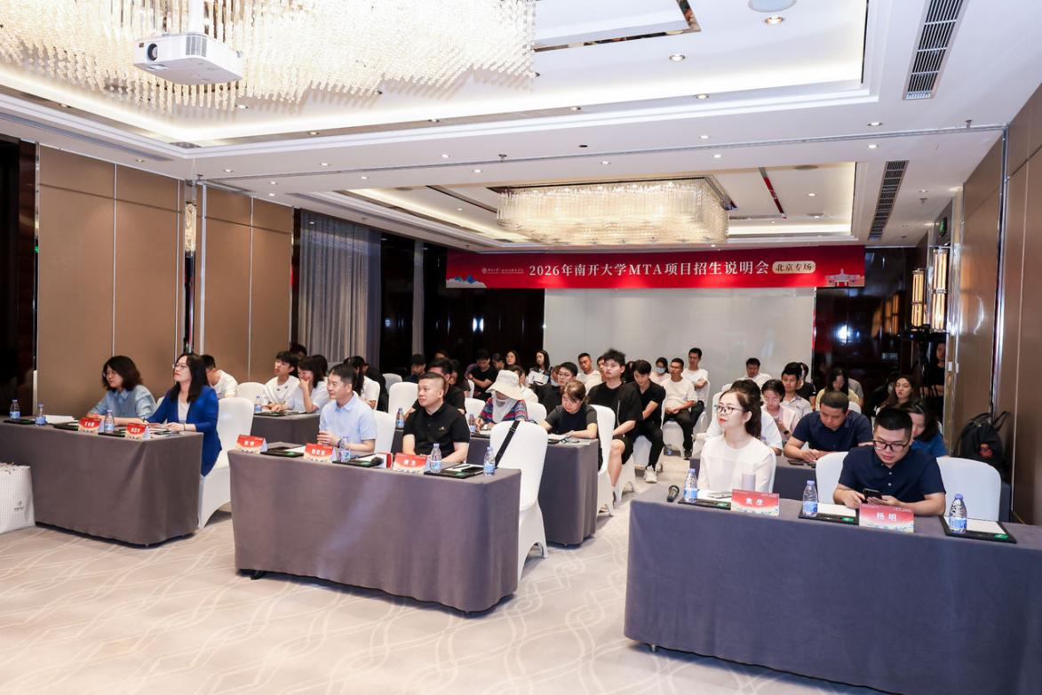 文旅時代 智創未來|2026年南開大學MTA項目招生說明會圓滿舉辦