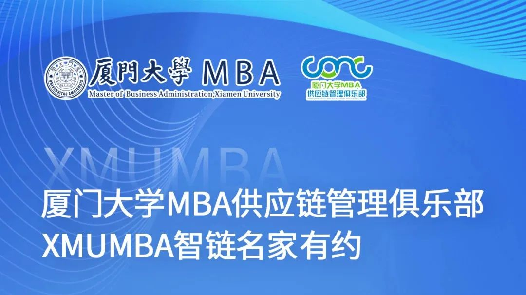 廈大MBA|【XMUMBA智鏈名家有約】解碼AI賦能，實戰引領供應鏈新變革