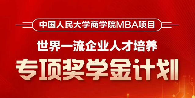 人大商學院MBA首推！【世界一流企業人才培養】專項獎學金計劃