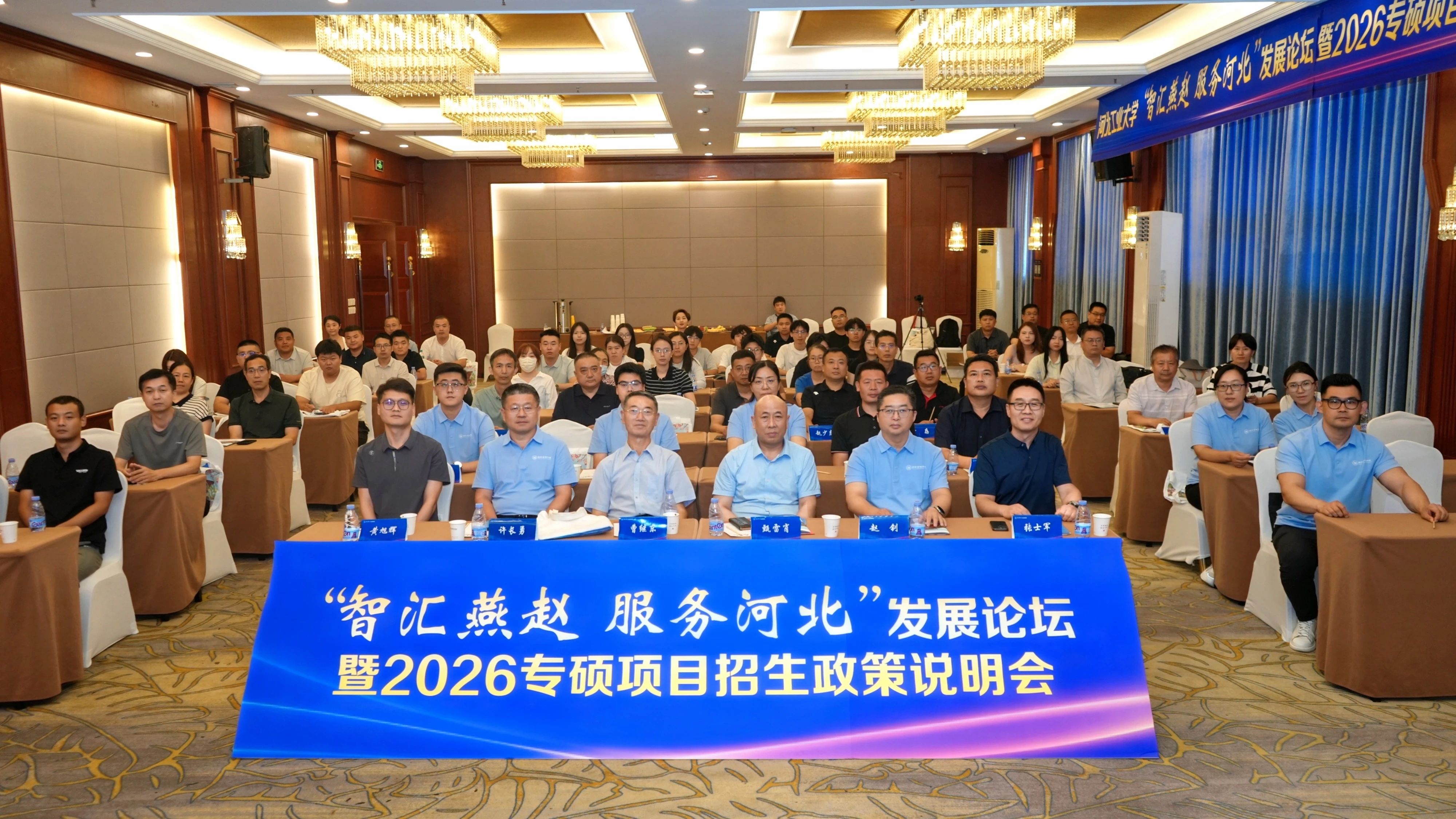 河北工業大學“智匯燕趙 服務河北”發展論壇暨2026專碩項目招生政策發布會（保定站）成功舉辦