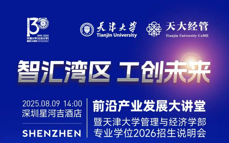 8月9日深圳站！天津大學EMBA/MBA/MEM 2026專場招生說明會