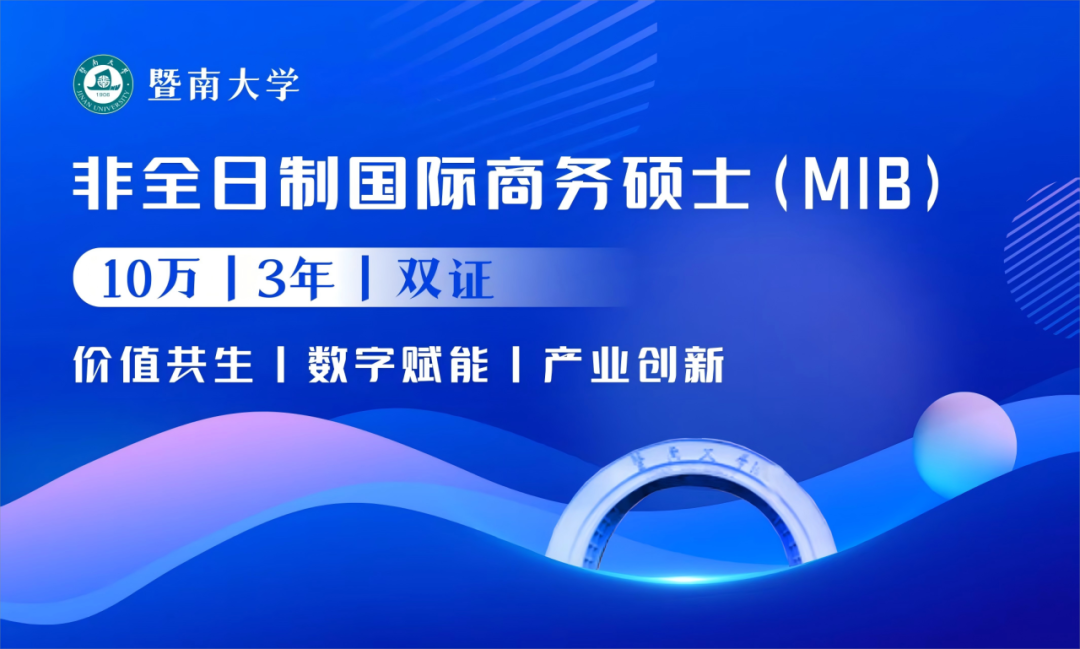 權威發布丨2026年暨南大學非全日制國際商務碩士（MIB）首啟招生！