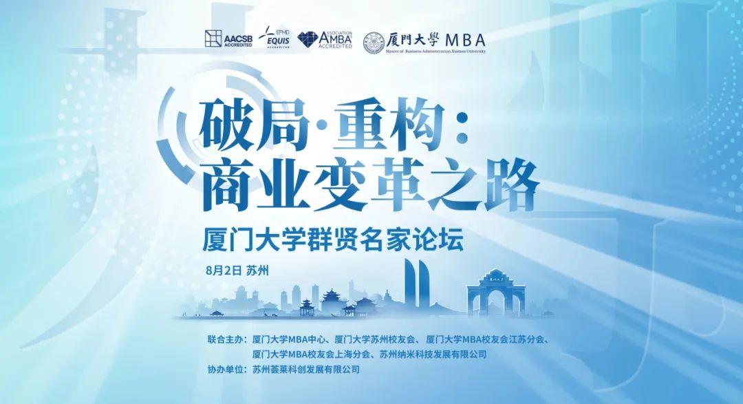 精彩回顧 | 廈門大學群賢名家論壇蘇州共探商業變革新路徑！