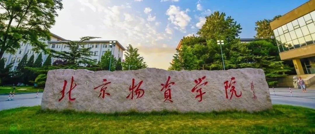 北京物資學院新一屆工商管理專業學位研究生教育指導委員會召開2025年度首次會議