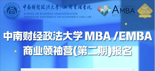 報名倒計時2天丨2026中南財經政法大學MBA/EMBA“商業領袖營”（第二期）