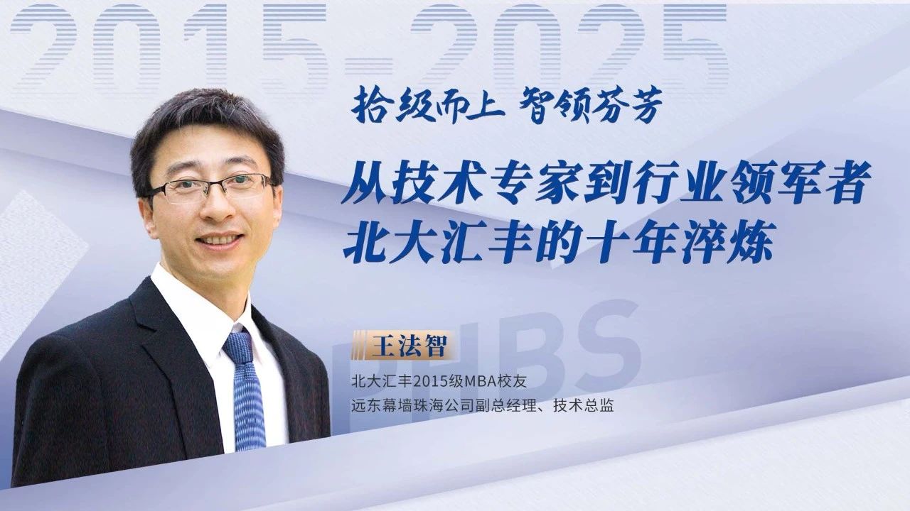 王法智：從技術專家到行業領軍者，北大匯豐的十年淬煉