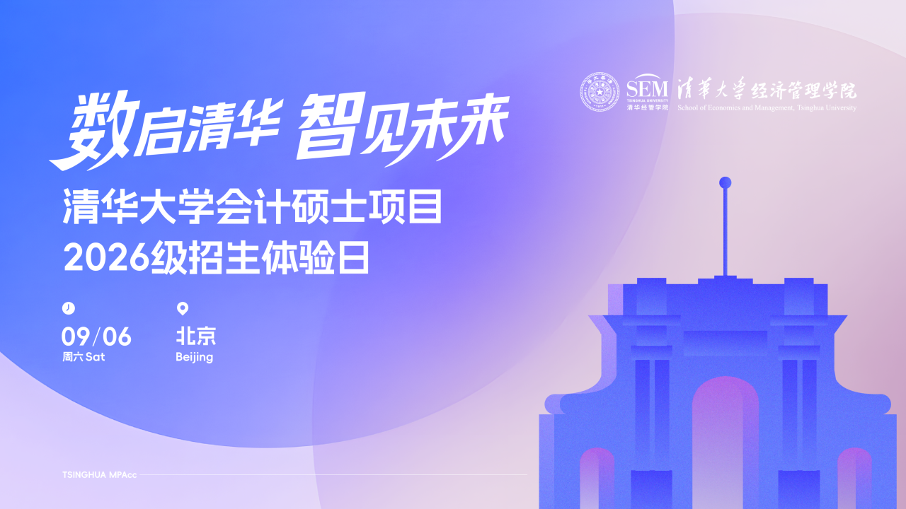 歡迎走進(jìn)清華園！清華大學(xué)會(huì)計(jì)碩士2026級(jí)招生體驗(yàn)日精彩上線