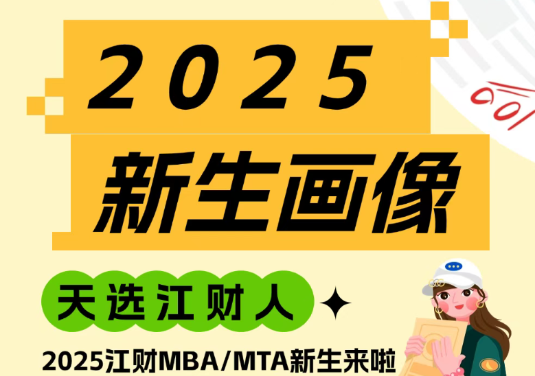 新生大數據｜2025級江財MBA/MTA新生畫像揭秘啦~