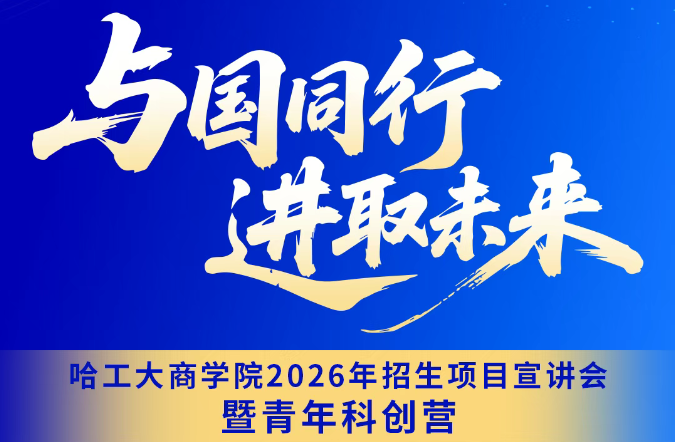 8月24日丨哈工大商學院2026年招生項目宣講會暨青年科創營「深圳站」重磅來襲