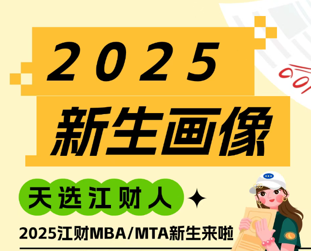 新生大數據｜2025級江財MBA/MTA新生畫像揭秘啦~