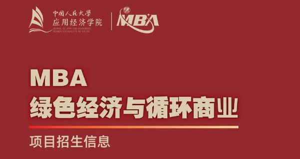 中國人民大學“綠色經(jīng)濟與循環(huán)商業(yè)”MBA項目