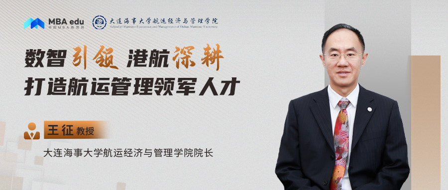 大連海事大學航運經(jīng)濟與管理學院院長王征：數(shù)智引領 港航深耕 ——打造航運管理領軍人才