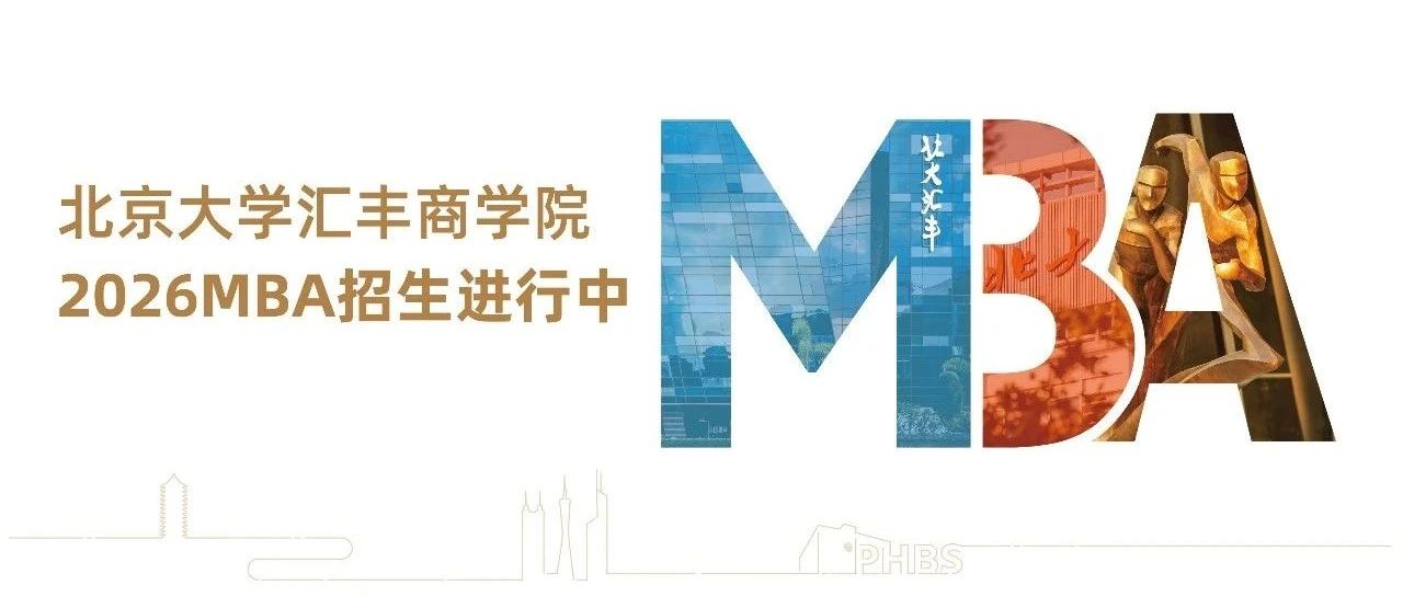 探未知 見非凡丨北大匯豐MBA2026級申請人看過來！